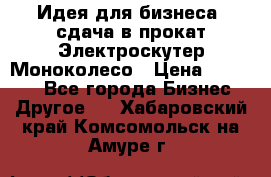 Идея для бизнеса- сдача в прокат Электроскутер Моноколесо › Цена ­ 67 000 - Все города Бизнес » Другое   . Хабаровский край,Комсомольск-на-Амуре г.